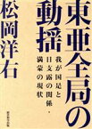 【中古】 東亜全局の動揺 我が国是と日支露の関係・満蒙の現状／松岡洋右(著者)