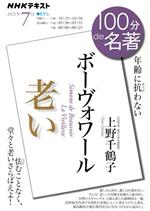 【中古】 100分de名著　ボーヴォワール　老い(2021年7月) 年齢に抗わない NHKテキスト　／上野千鶴子(著者)