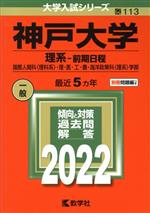  神戸大学　理系－前期日程(2022) 国際人間科〈理科系〉・理・医・工・農・海洋政策科〈理系〉学部 大学入試シリーズ113／教学社編集部(編者)