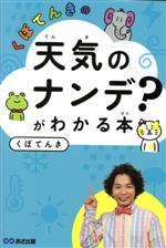 【中古】 くぼてんきの「天気のナンデ？」がわかる本／くぼてんき(著者)