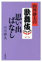 【中古】 山川静夫の歌舞伎思い出ばなし／山川静夫(著者)