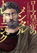 【中古】 ローマ皇帝のメンタルトレーニング／ドナルド・ロバートソン(著者),山田雅久(訳者)