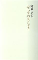 【中古】 からすのえんどう／阿部はるみ(著者)