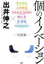 【中古】 個のイノベーション 対談集／出井伸之(著者)