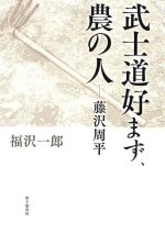 【中古】 武士道好まず、農の人　藤沢周平／福沢一郎(著者)