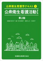 【中古】 公衆衛生看護学テキスト　第2版(3) 公衆衛生看護活動　I／岡本玲子(編者),荒木田美香子(編者),麻原きよみ(編者),佐伯和子(編者)