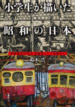 【中古】 小学生が描いた昭和の日本 児童画五〇〇点　自転車こいで全国から／鈴木浩(著者)