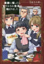 Mf Library J - 【中古】 実家に帰ったら甘やかされ生活が始まりました PASH！ブックス／月夜乃古狸(著者),うなさか(イラスト)