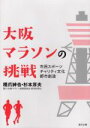 【中古】 大阪マラソンの挑戦 市民スポーツ　チャリティ文化　都市創造／橋爪紳也(著者),杉本厚夫(著者)