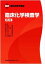 【中古】 臨床化学検査学 第2版 最新臨床検査学講座/戸塚実(編者),奥村伸生(編者),浦山修(編者),松下誠(編者),山内一由(編者) 4,174円
