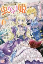 【中古】 虫かぶり姫(6) 冬下虫の蠢動 光の道標 アイリスNEO／由唯(著者),椎名咲月(絵)