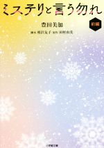 【中古】 ミステリと言う勿れ(前編) 小学館文庫/豊田美加(著者),田村由美(原作),相沢友子