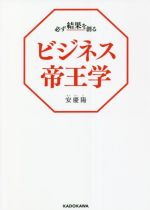 【中古】 ビジネス帝王学 必ず結果を創る／安慶陽(著者)