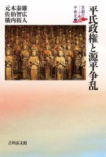 【中古】 平氏政権と源平争乱 京都の中世史2/元木泰雄(著者),佐伯智広(著者),横内裕人(著者)