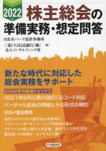 【中古】 株主総会の準備実務・想定問答(2022年)／日比谷パーク法律事務所(編者),三菱UFJ信託銀行法人コンサルティング部(編者)