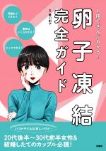 【中古】 卵子凍結完全ガイド 1冊でぜんぶわかる！／香川則子(監修)