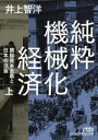 【中古】 純粋機械化経済(上) 頭脳資本主義と日本の没落 日経ビジネス人文庫／井上智洋(著者)