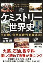 【中古】 ケミストリー世界史 その時、化学が時代を変えた! PHP文庫/大宮理(著者)