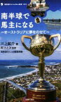 【中古】 南半球で馬主になる オーストラリアに夢をのせて 競馬道OnLine　Neo新書002／川上鉱介(著者),競馬道OnLine編集部(編者),岡さとみ(監修)