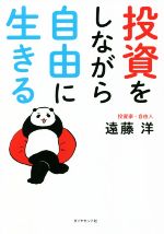 Other - 【中古】 投資をしながら自由に生きる／遠藤洋(著者)