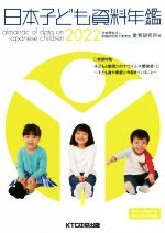 【中古】 日本子ども資料年鑑(2022)／母子愛育会愛育研究所(著者)