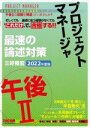 【中古】 プロジェクトマネージャ 午後II 最速の論述対策(2022年度版) “これだけ”で合格する!! 情報処理技術者高度試験速習シリーズ/三好隆宏(著者)
