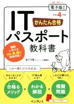 【中古】 かんたん合格ITパスポート教科書(令和4年度)／坂下夕里(著者),ラーニング編集部(著者)