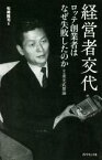 【中古】 経営者交代　ロッテ創業者はなぜ失敗したのか 続　重光武雄論／松崎隆司(著者)