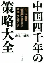 【中古】 中国四千年の策略大全 天下の奇書『智嚢』を読まずに中国人が分かるか!/麻生川静男(著者)