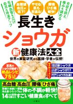 【中古】 長生きショウガ新健康法大全 世界の実証研究から医師・学者が伝授!/文響社(編者)