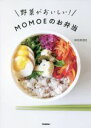 【中古】 野菜がおいしい!MOMOEのお弁当/MOMOE(著者)