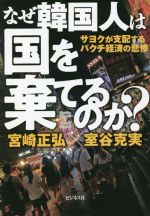乐天商城 - 【中古】 なぜ韓国人は国を棄てるのか？／宮崎正弘(著者),室谷克実(著者)