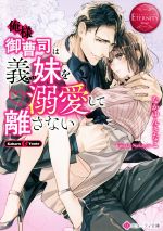 俺様御曹司は義妹(いもうと)を溺愛して離さない Koharu & Yuuto[本/雑誌] (エタニティ文庫 エタニティブックス Rouge) / なかゆんきなこ/〔著〕