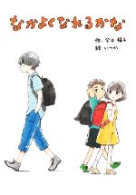 今井福子(著者),いつか(絵)販売会社/発売会社：文研出版発売年月日：2022/01/28JAN：9784580824966