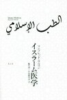 【中古】 イスラーム医学／マンフレッド・ウルマン(著者),橋爪烈(訳者),中島愛里奈(訳者)