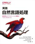 【中古】 実践　自然言語処理 実世界NLPアプリケーション開発のベストプラクティス／ソウミャ・ヴァジュラ(著者),ボーディサットヴァ・マジュンダ(著者),アヌージ・グプタ(著者),ハーシット・スラーナ(著者),中山光樹(訳者)