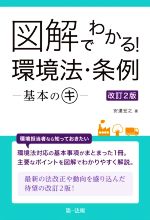 【中古】 図解でわかる!環境法・条例 ー基本のキー 改訂2版/安達宏之(著者)