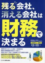 【中古】 残る会社、消える会社は財務で決まる／壬生米秋(著者)