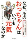 【中古】 なぜ、あのおっちゃんはいつも元気なのか 名医が教える健康長寿のカギ「リンパ球数2000」のひみつ/谷口一則(著者)