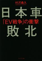 【中古】 日本車敗北 EV戦争の衝撃／村沢義久(著者)