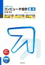 【中古】 コンピュータ会計基本テキスト(令和4年度版) 弥生会計22プロフェッショナル 弥生school/弥生(編者)