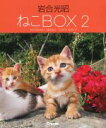 【中古】 写真集 岩合光昭 ねこBOX 4巻セット(2)/岩合光昭(著者)