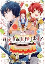 Shueisha Young You C - 【中古】 【コミック全巻】冒険者の服、作ります！（全6巻）セット／すけお／甘沢林檎／ゆき哉