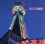 【中古】 決定版！なにわ演歌／（オムニバス）,大月みやこ,神野美伽,鏡五郎,島津悦子,青木美保,水田竜子,島津ゆたか
