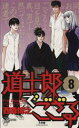 【中古】 道士郎でござる(8) サンデ