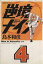 【中古】 逆境ナイン(サンデーGXC)(4) サンデーGXC/島本和彦(著者) 165円