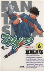 【中古】 ファンタジスタ(6) サンデ