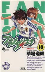 【中古】 ファンタジスタ(10) サンデ