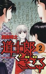 【中古】 道士郎でござる(2) サンデ