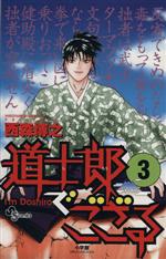 【中古】 道士郎でござる(3) サンデ